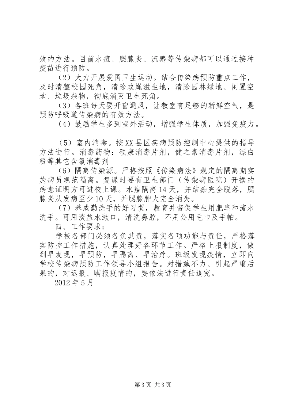 六(3)班春季预防传染病学习心得_第3页
