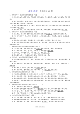 语文 成语(熟语) 专项练习40题(无) 