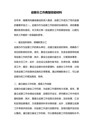 巡察办工作典型经验材料 