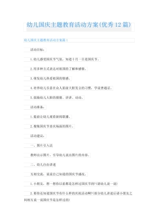 幼儿国庆主题教育活动方案(优秀12篇) 