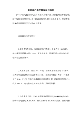 新能源汽车发展现状与趋势