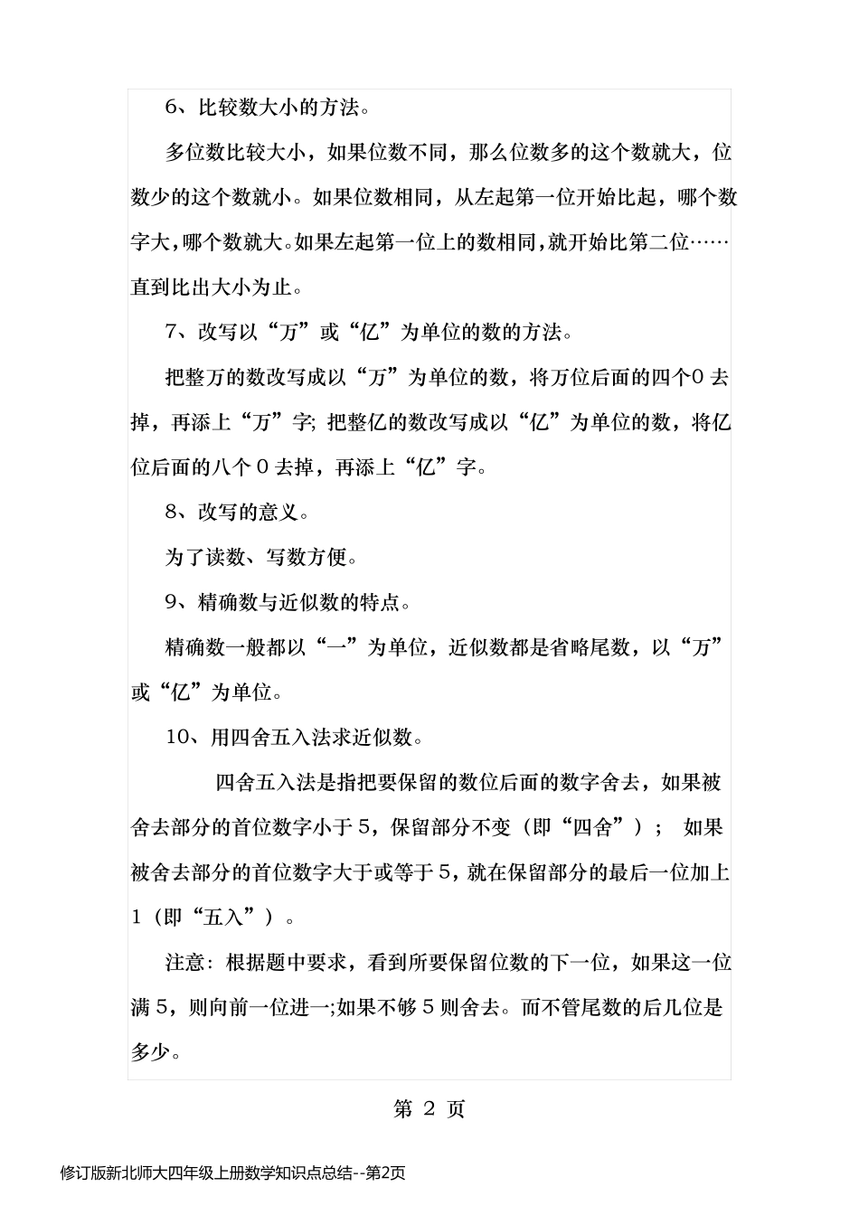 修订版新北师大四年级上册数学知识点总结_第2页