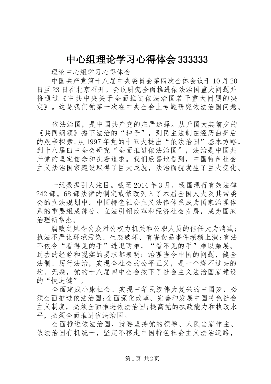中心组理论学习心得体会333333 (4)_第1页