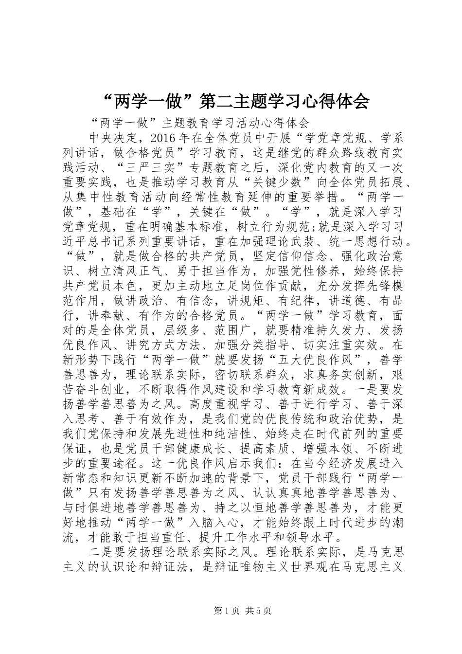 “两学一做”第二主题学习心得体会_第1页