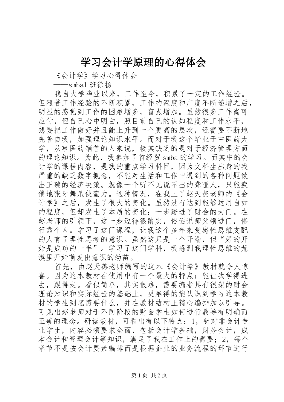 学习会计学原理的心得体会_第1页