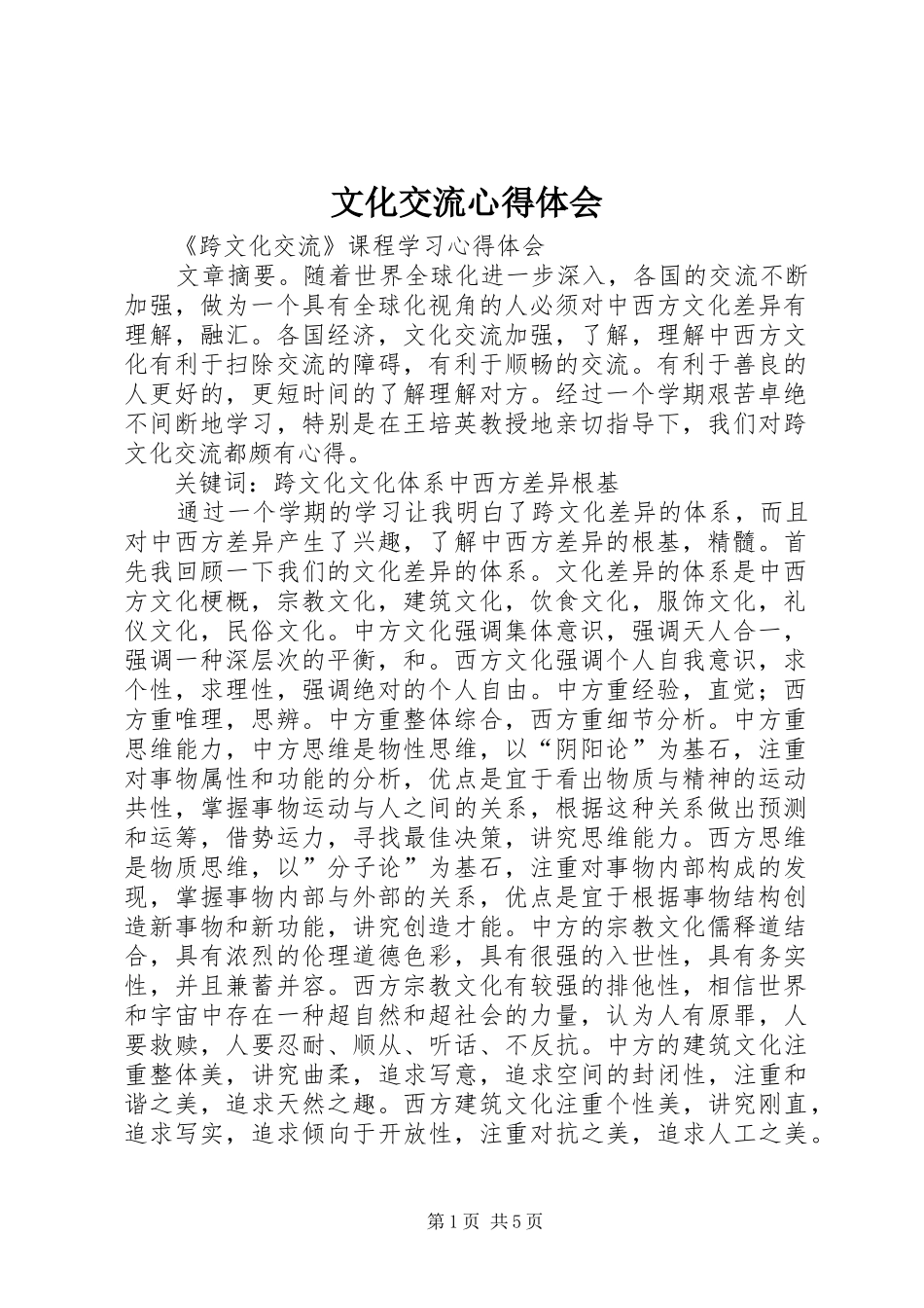 文化交流心得体会_第1页