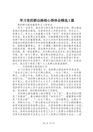 学习党的群众路线心得体会精选3篇 (5)