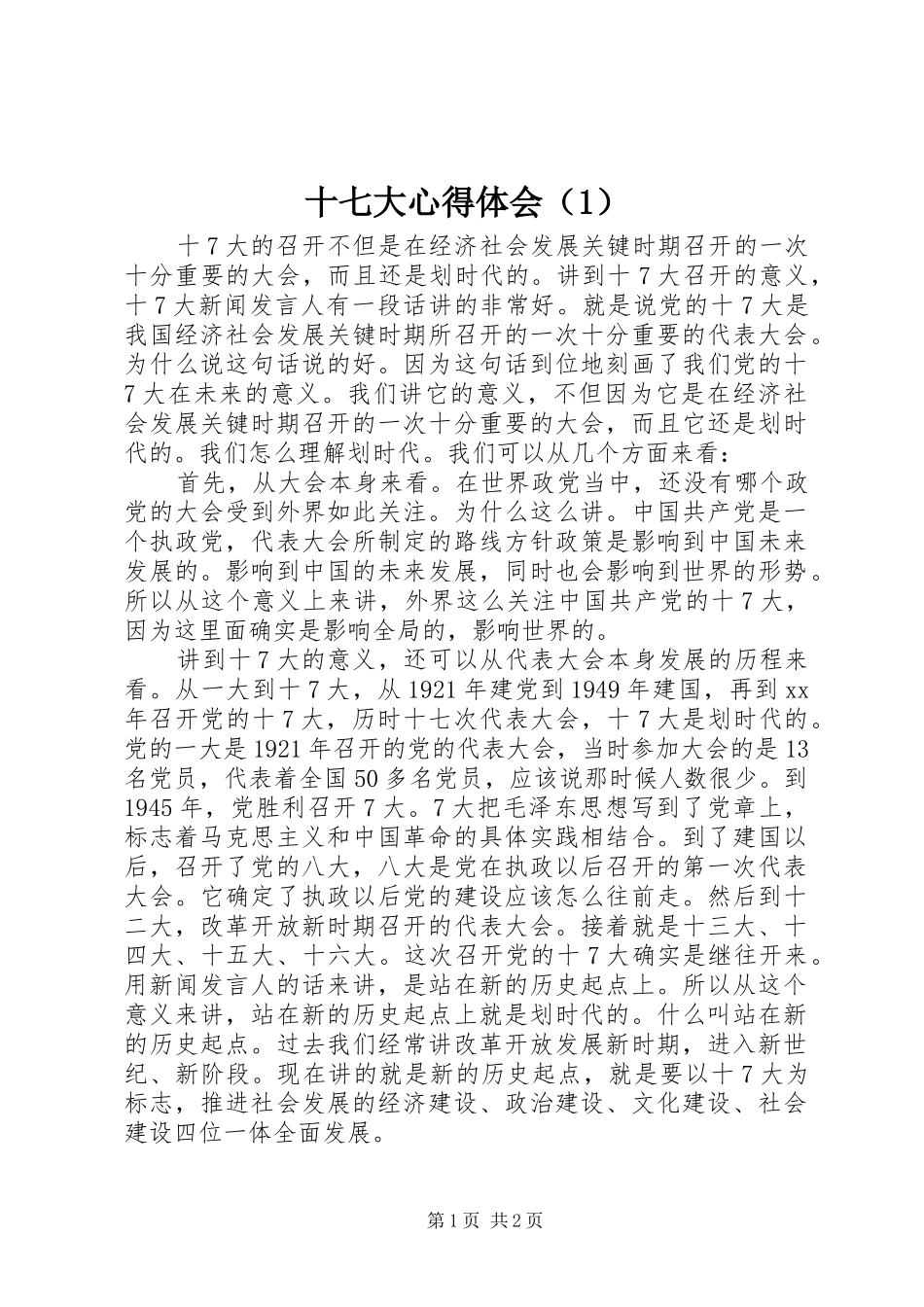 十七大心得体会（1）_第1页