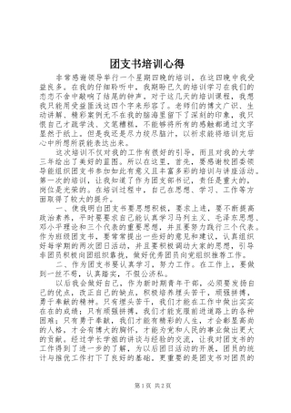 团支书培训心得