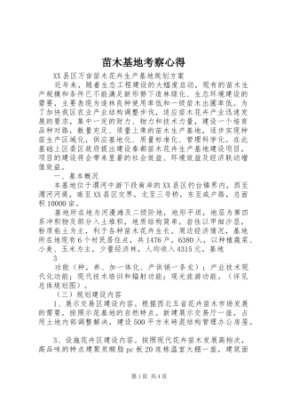 苗木基地考察心得_1