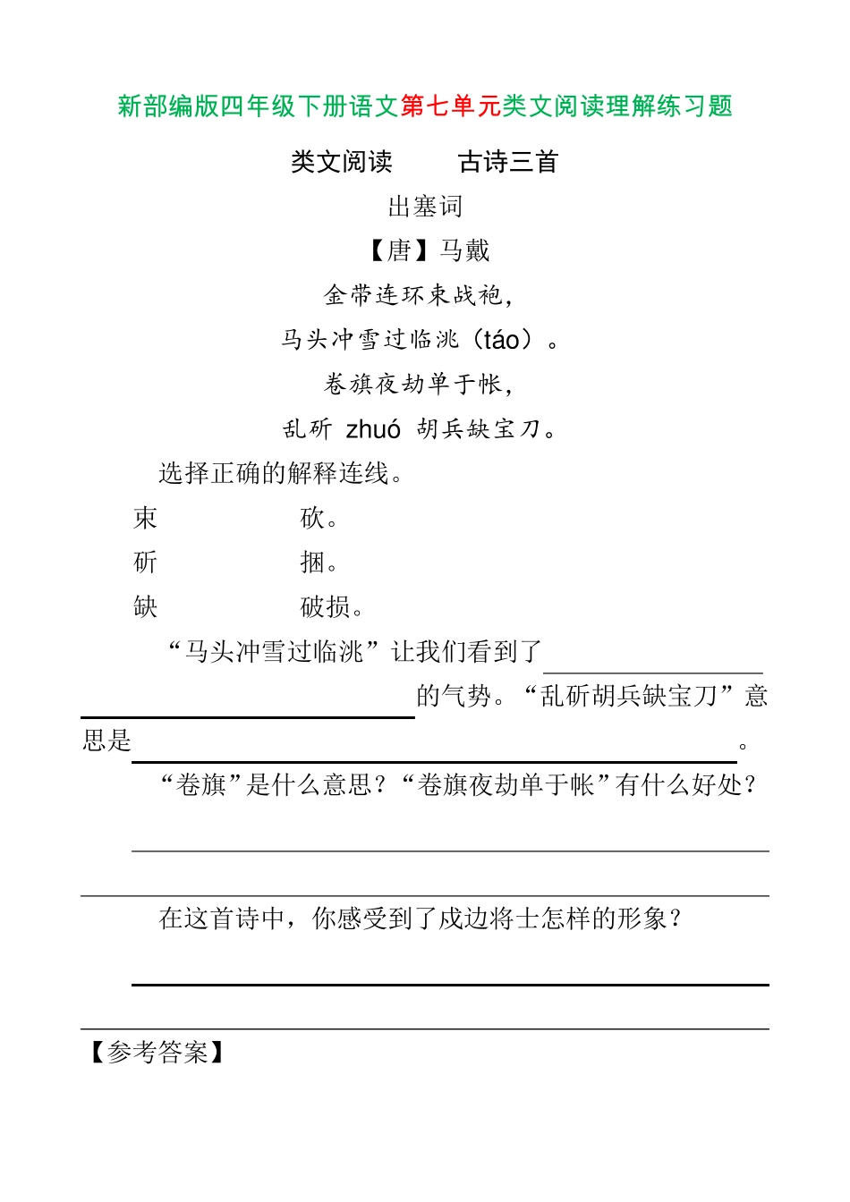 新部编版四年级下册语文第七单元类文阅读理解练习题含答案 _第1页