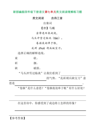 新部编版四年级下册语文第七单元类文阅读理解练习题含答案 