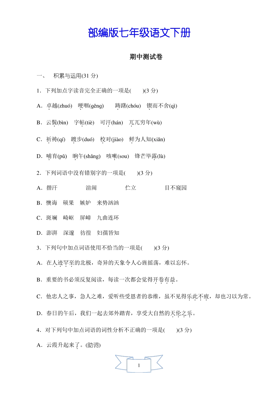 最新【部编人教版】初一语文下册《期中测试卷》(附答案)_第1页