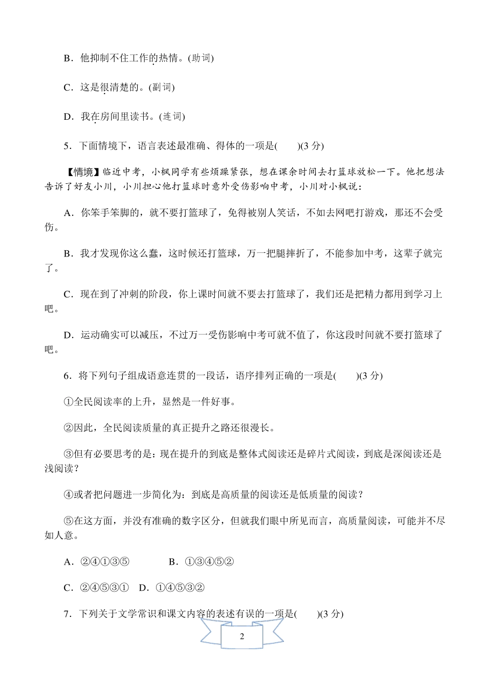 最新【部编人教版】初一语文下册《期中测试卷》(附答案)_第2页