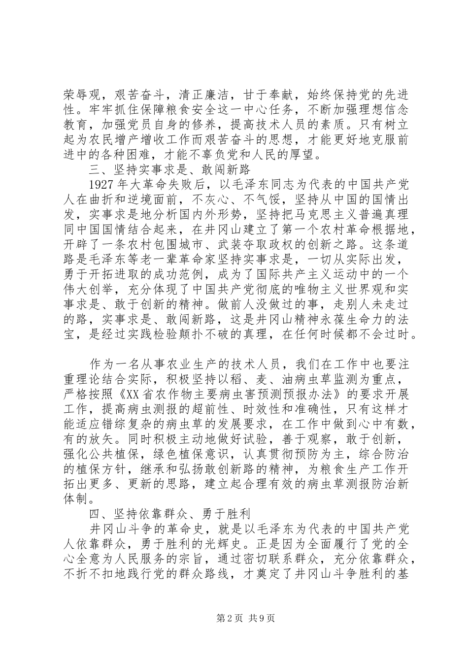 井冈山精神培训心得3篇_第2页