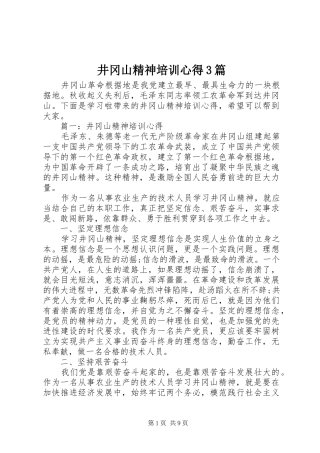 井冈山精神培训心得3篇