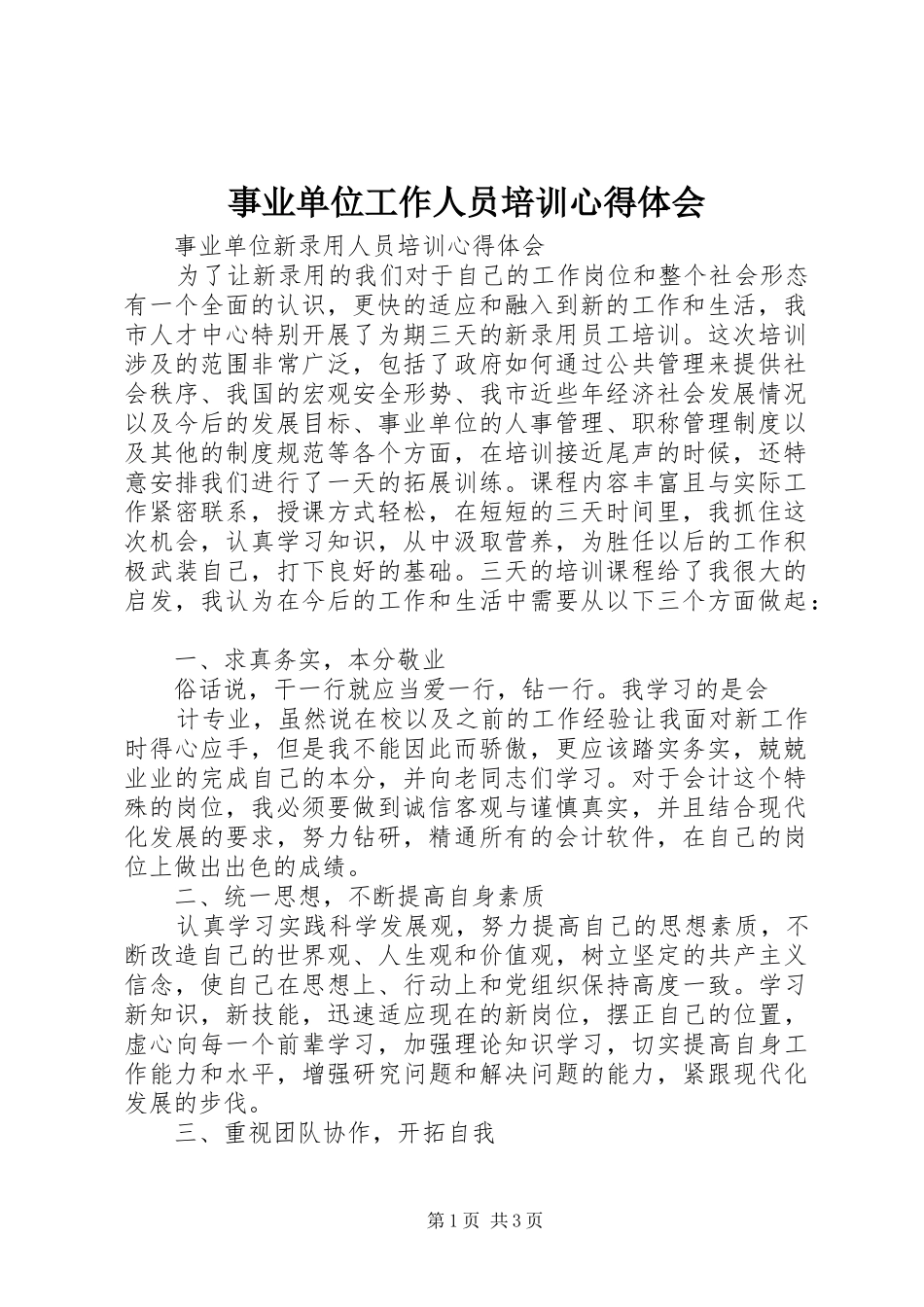 事业单位工作人员培训心得体会_第1页
