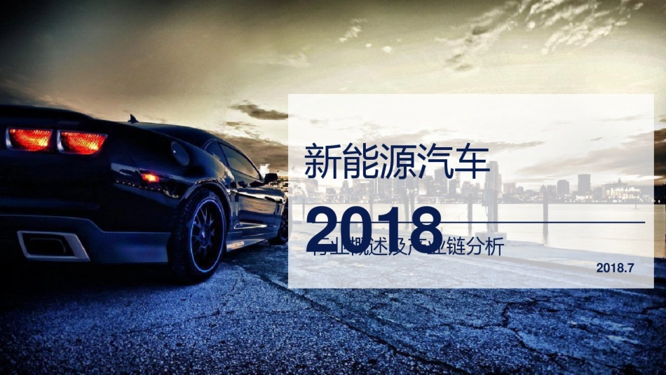 新能源汽车行业概述及产业链分析PPT_第1页