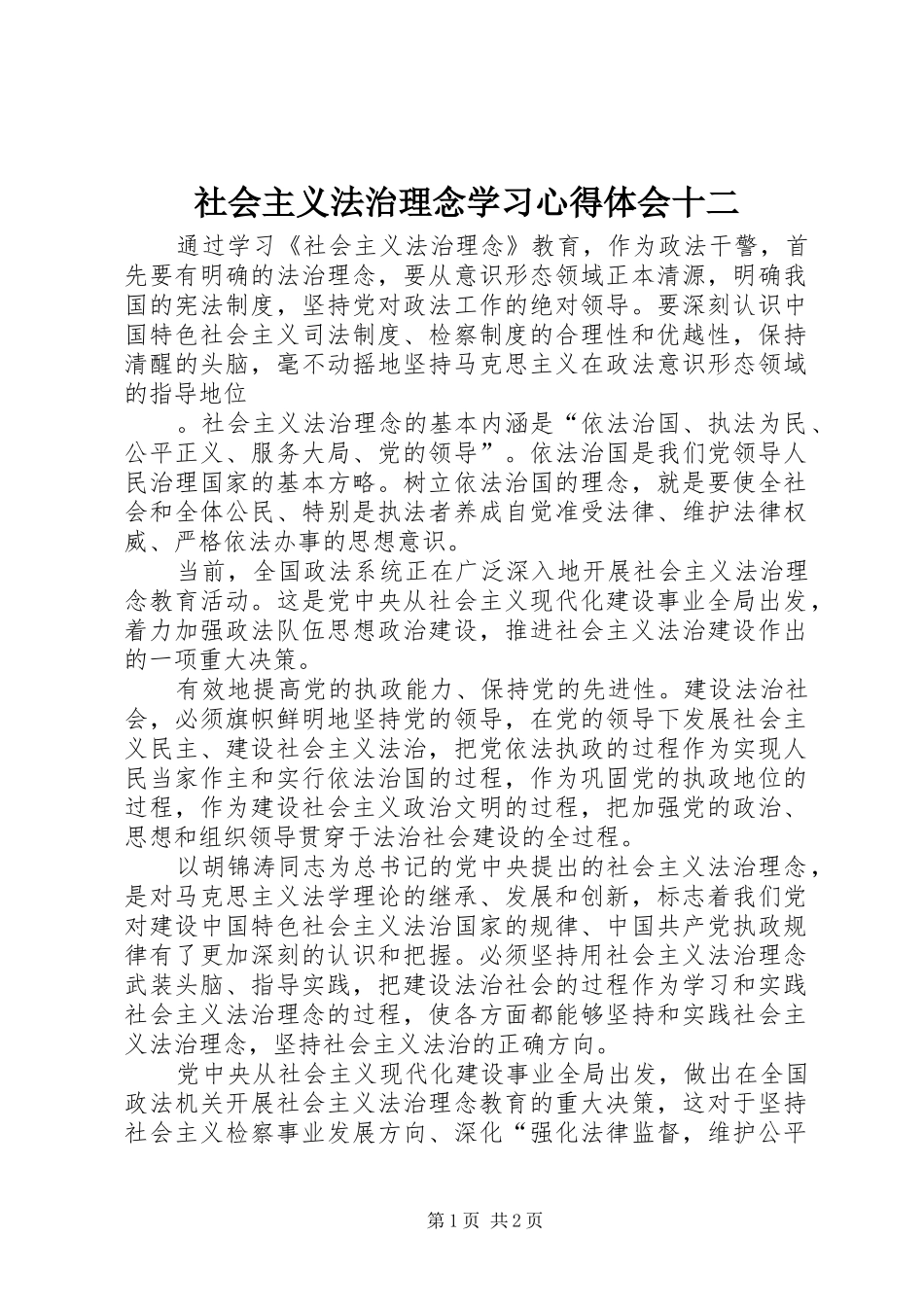 社会主义法治理念学习心得体会十二_第1页