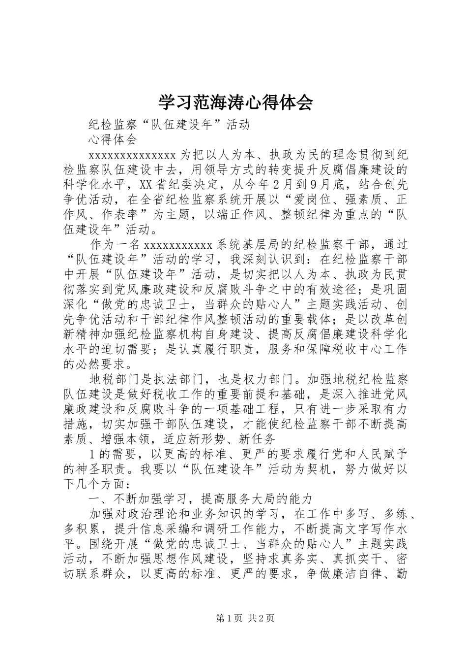 学习范海涛心得体会_第1页