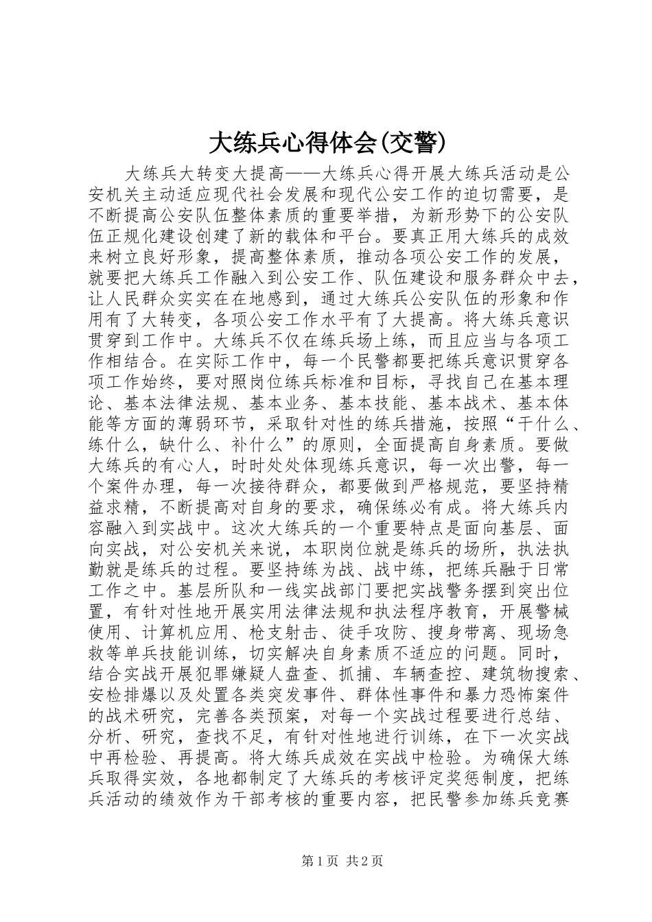 大练兵心得体会(交警)_第1页