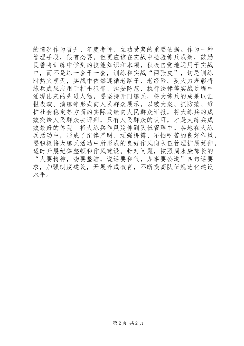 大练兵心得体会(交警)_第2页