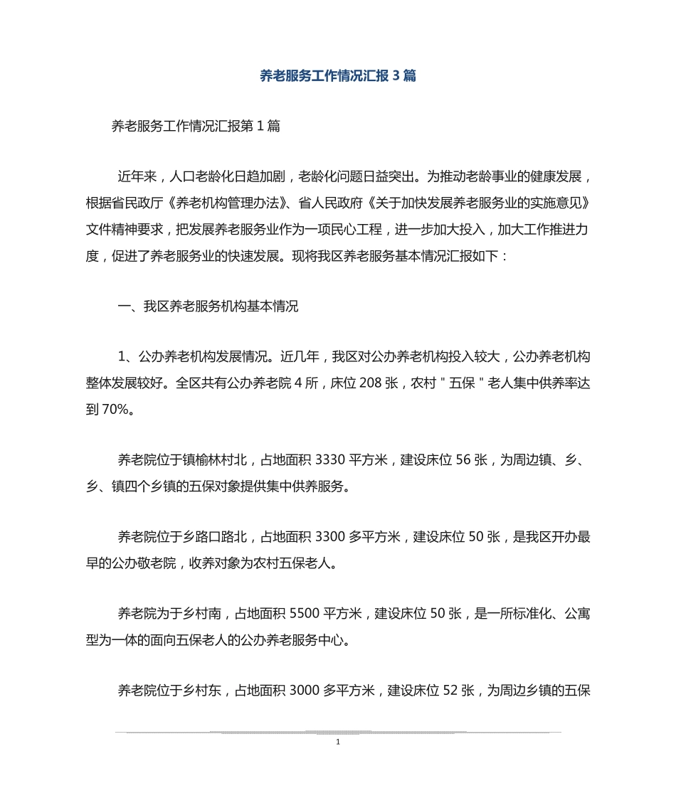 养老服务工作情况汇报3篇 _第1页