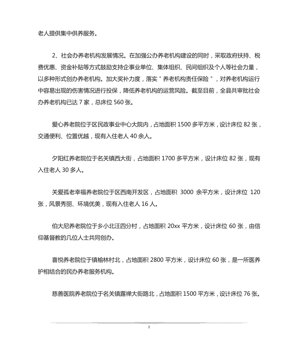 养老服务工作情况汇报3篇 _第2页