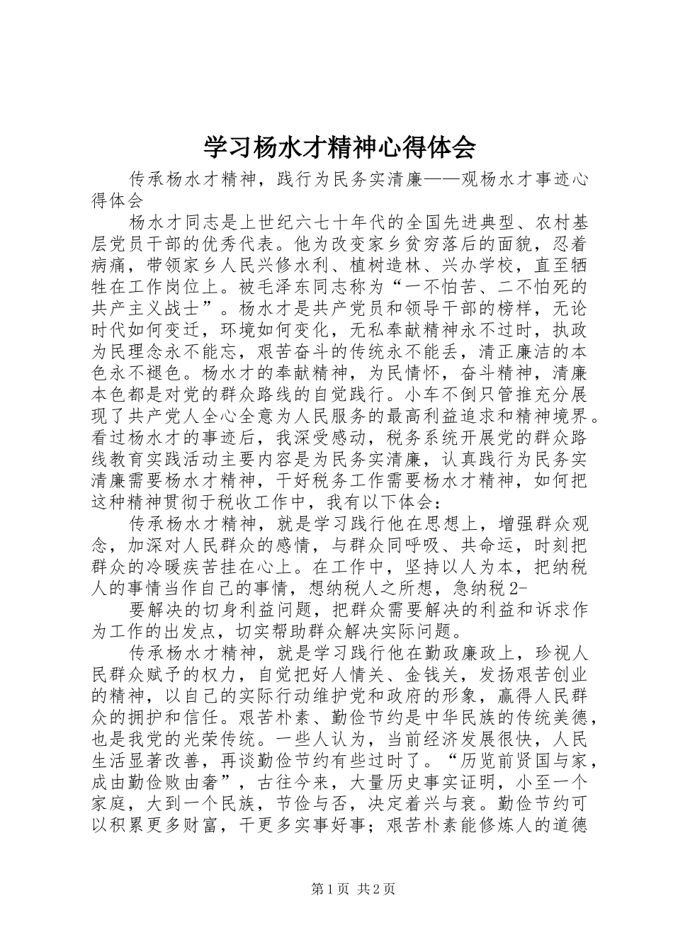 学习杨水才精神心得体会_第1页