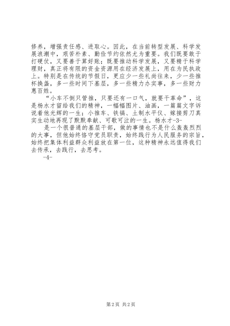 学习杨水才精神心得体会_第2页