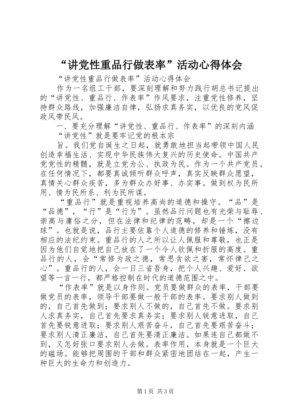 “讲党性重品行做表率”活动心得体会_第1页