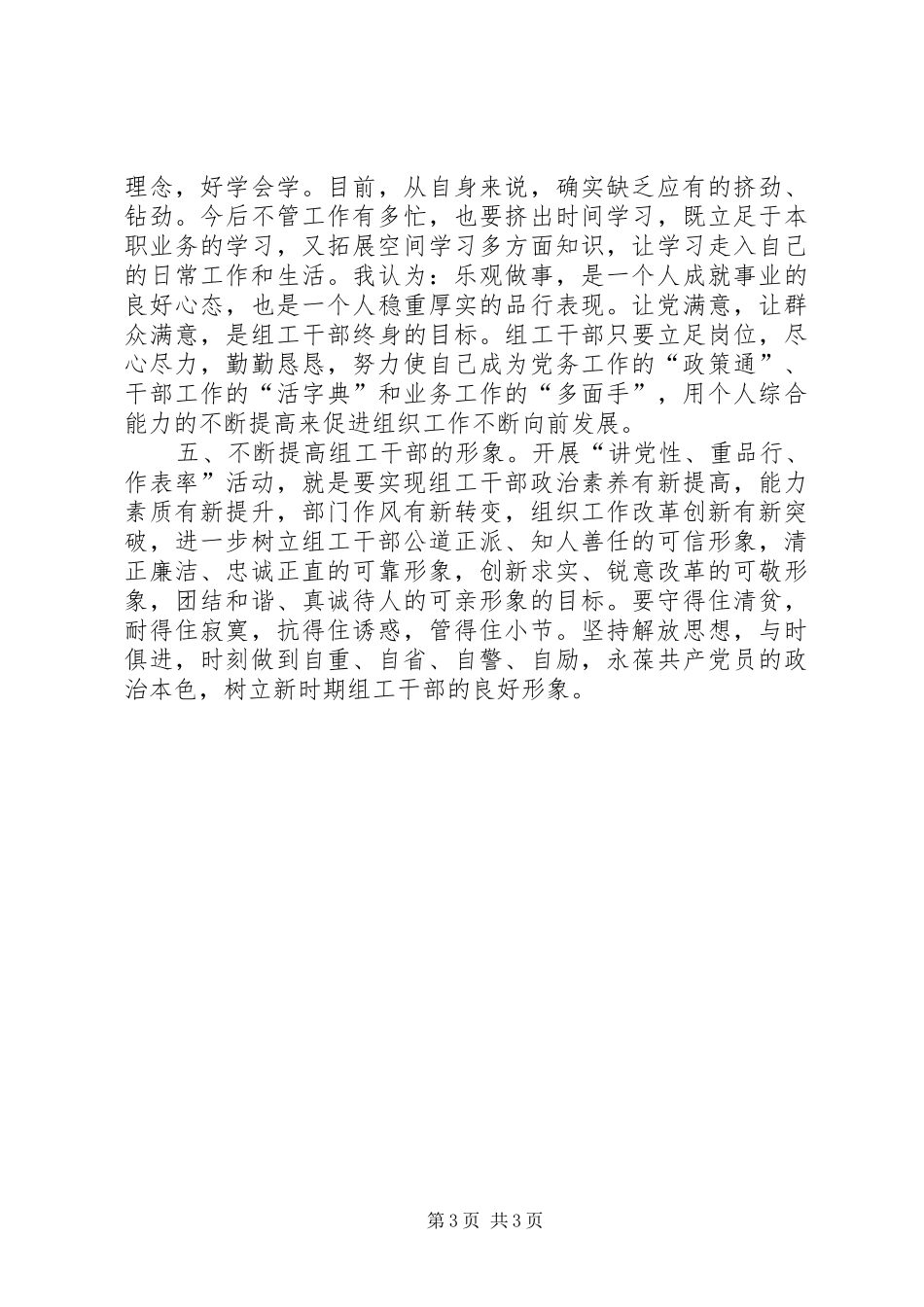 “讲党性重品行做表率”活动心得体会_第3页