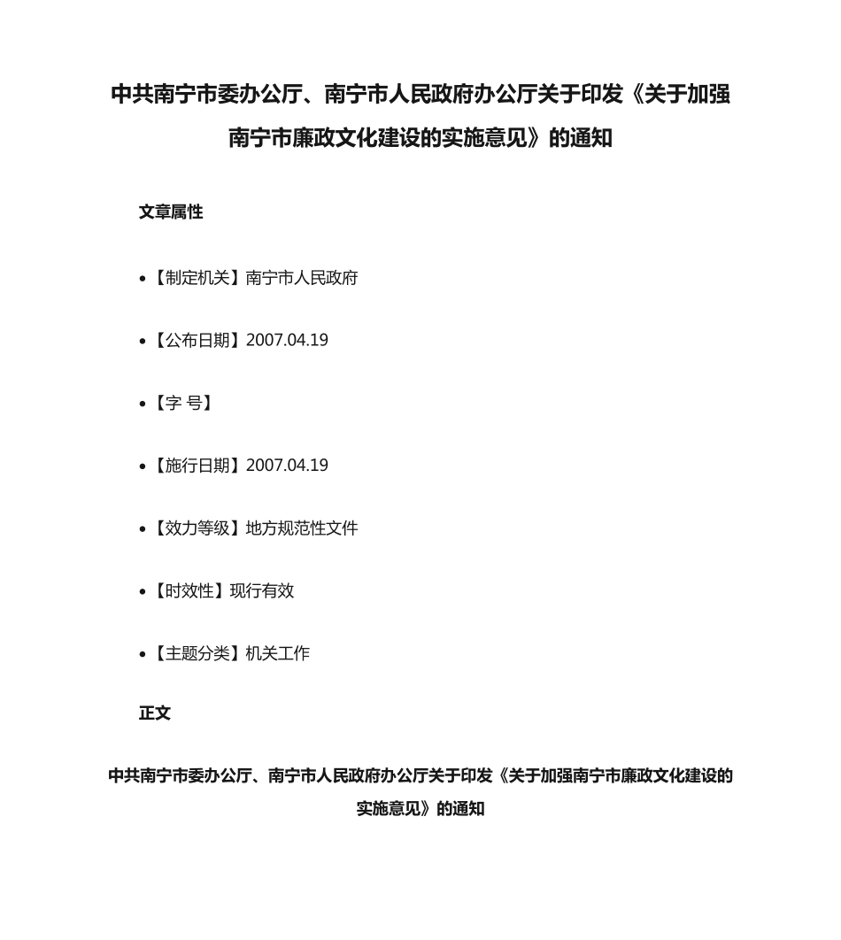 中共南宁市委办公厅、南宁市人民政府办公厅关于印发《关于加强南宁市廉精品_第1页