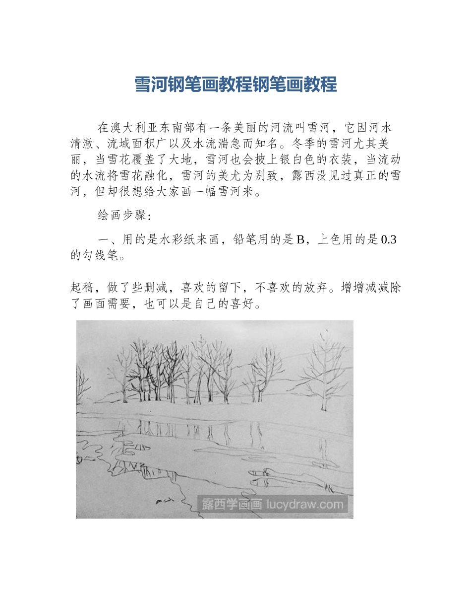 雪河钢笔画教程钢笔画教程_第1页