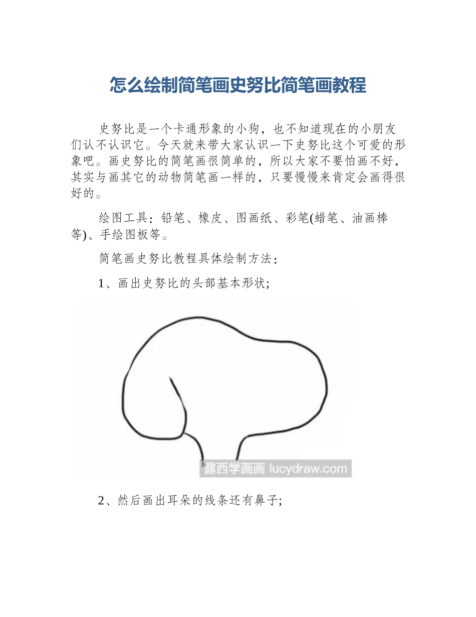 怎么绘制简笔画史努比简笔画教程_第1页