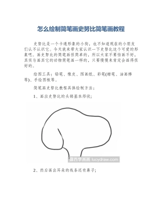 怎么绘制简笔画史努比简笔画教程