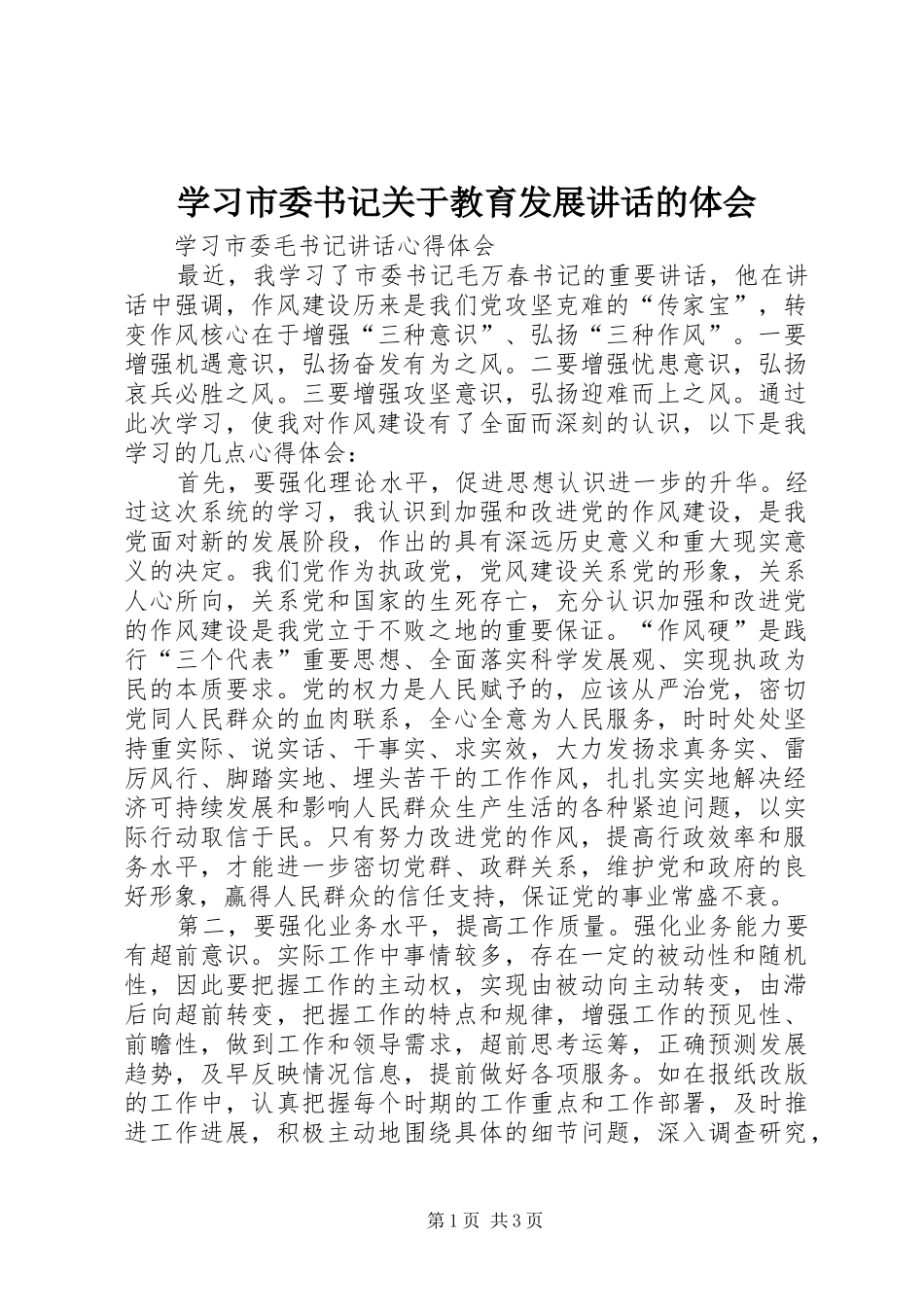 学习市委书记关于教育发展讲话的体会_第1页