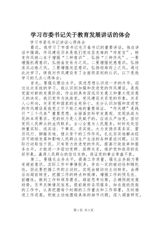 学习市委书记关于教育发展讲话的体会