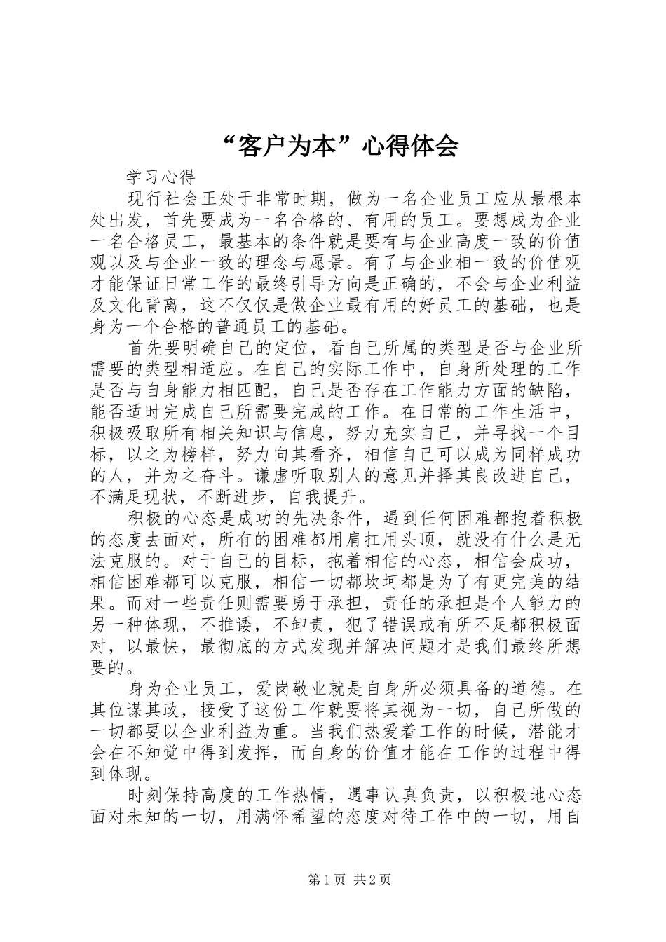 “客户为本”心得体会_第1页