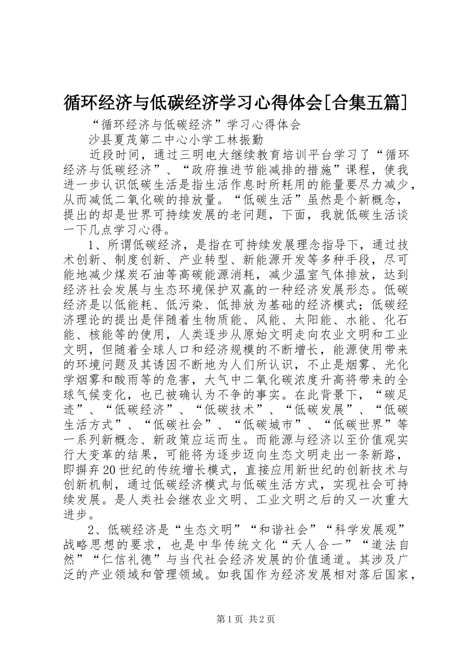 循环经济与低碳经济学习心得体会[合集五篇]_第1页
