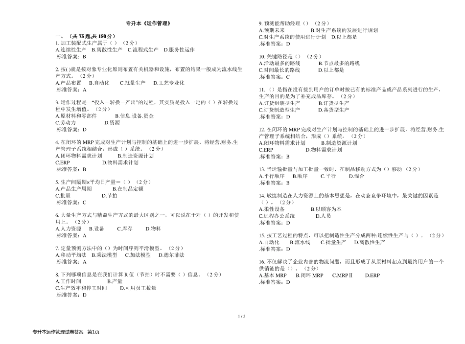 专升本运作管理试卷答案_第1页