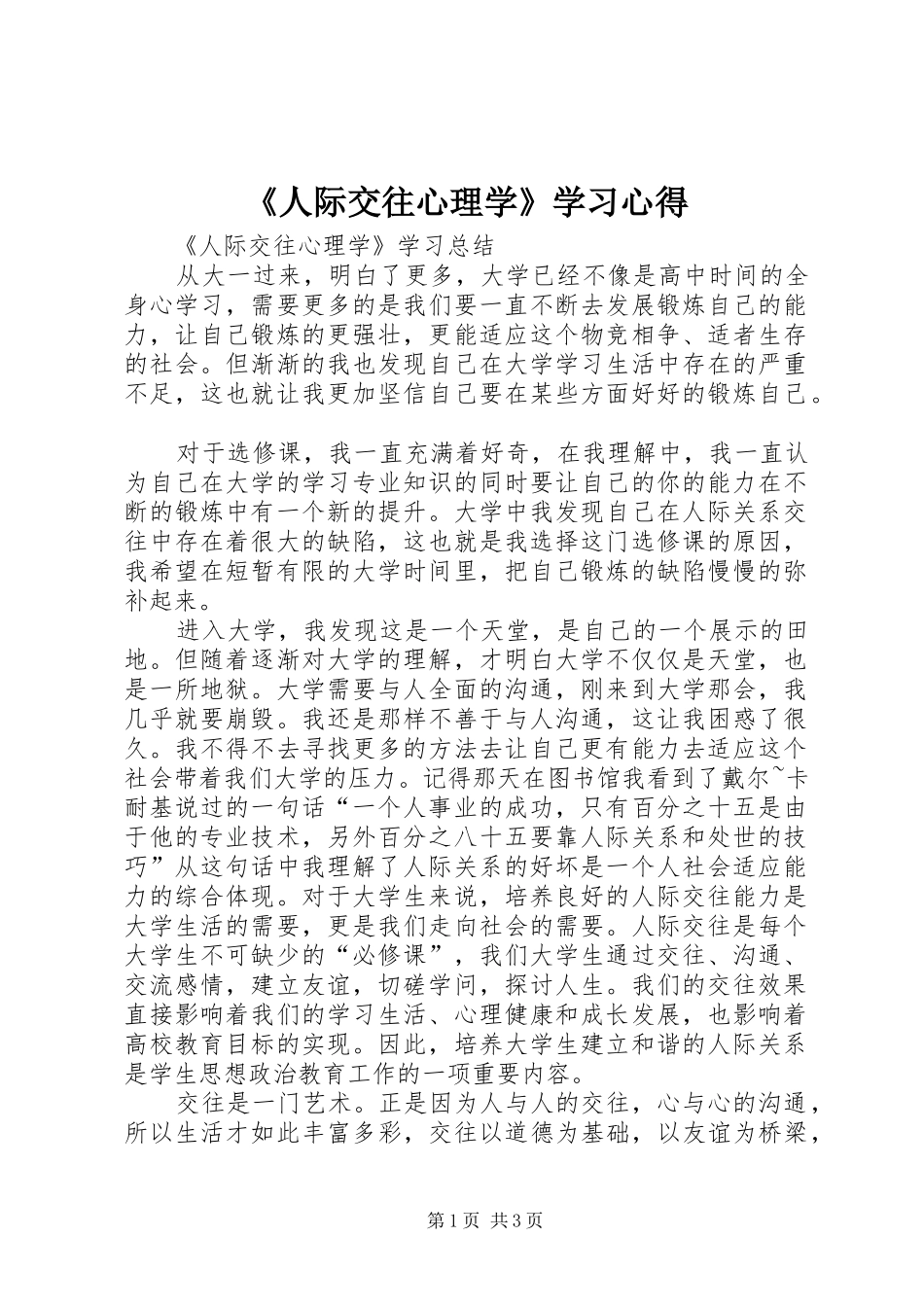 《人际交往心理学》学习心得_第1页