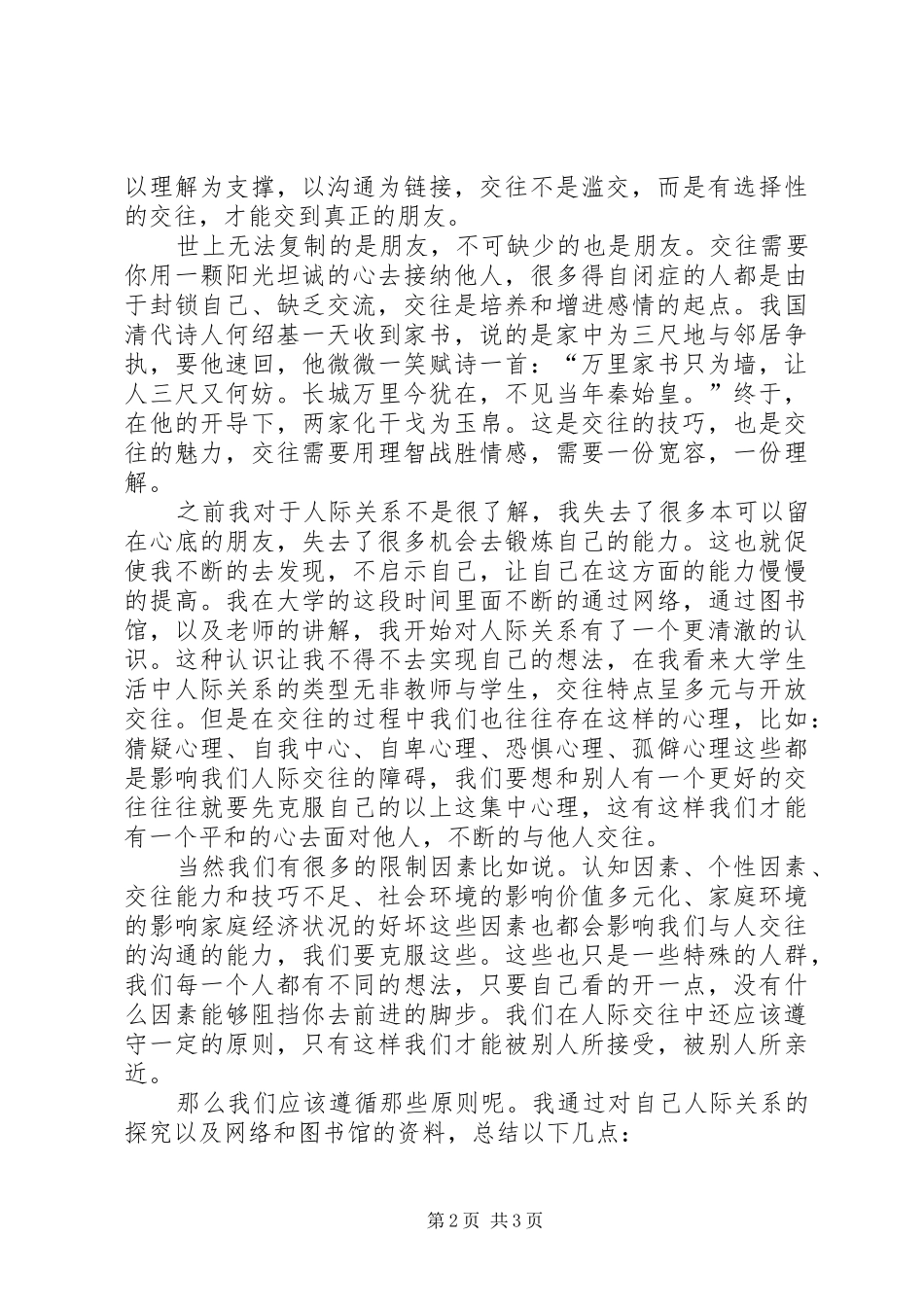 《人际交往心理学》学习心得_第2页