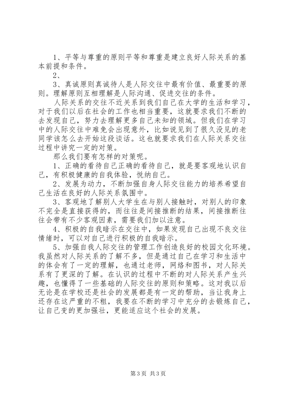《人际交往心理学》学习心得_第3页