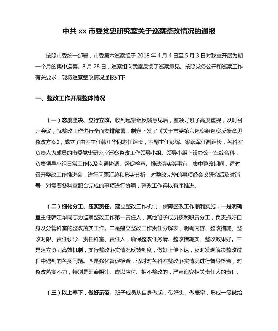 中共xx市委党史研究室关于巡察整改情况的通报 _第1页