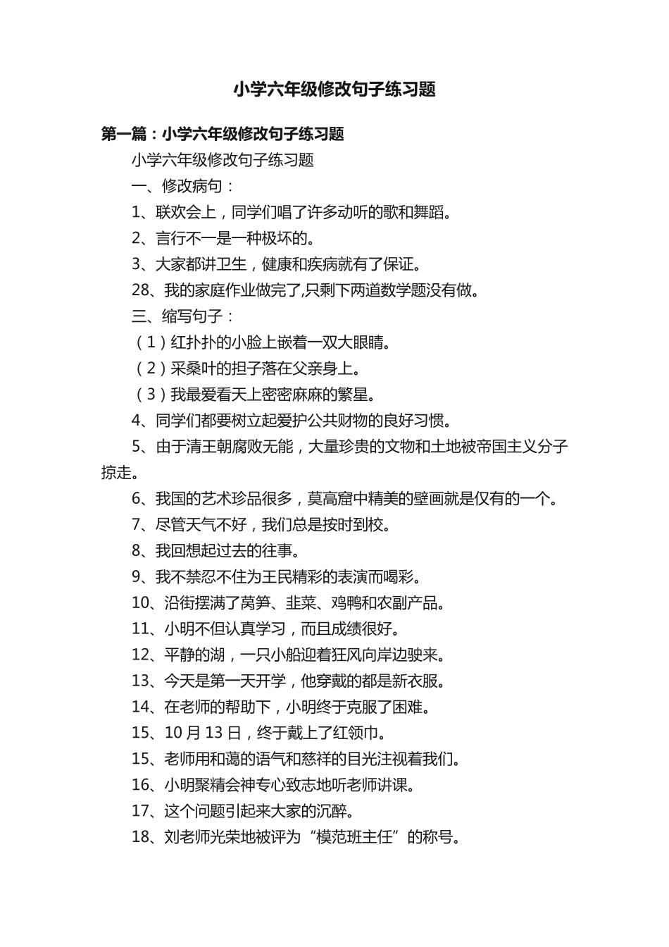 小学六年级修改句子练习题 _第1页