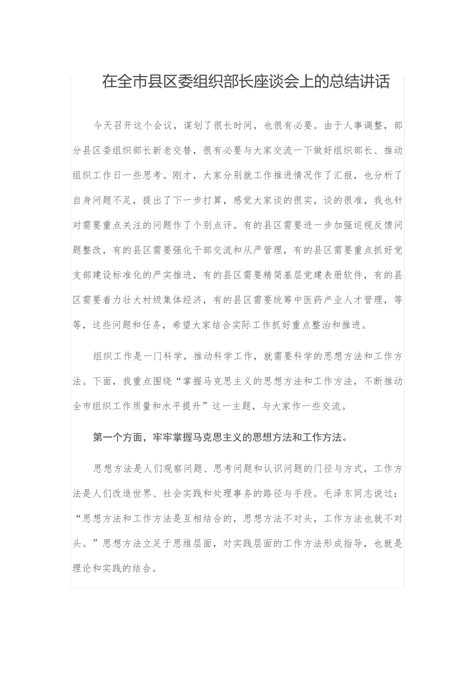 在全市县区委组织部长座谈会上的总结讲话 _第1页