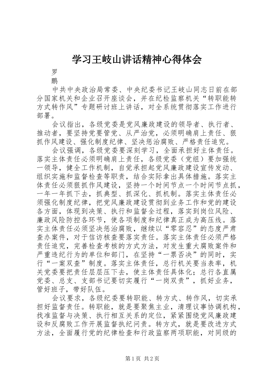学习王岐山讲话精神心得体会_第1页