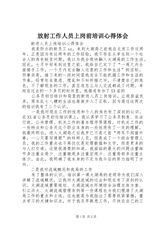 放射工作人员上岗前培训心得体会