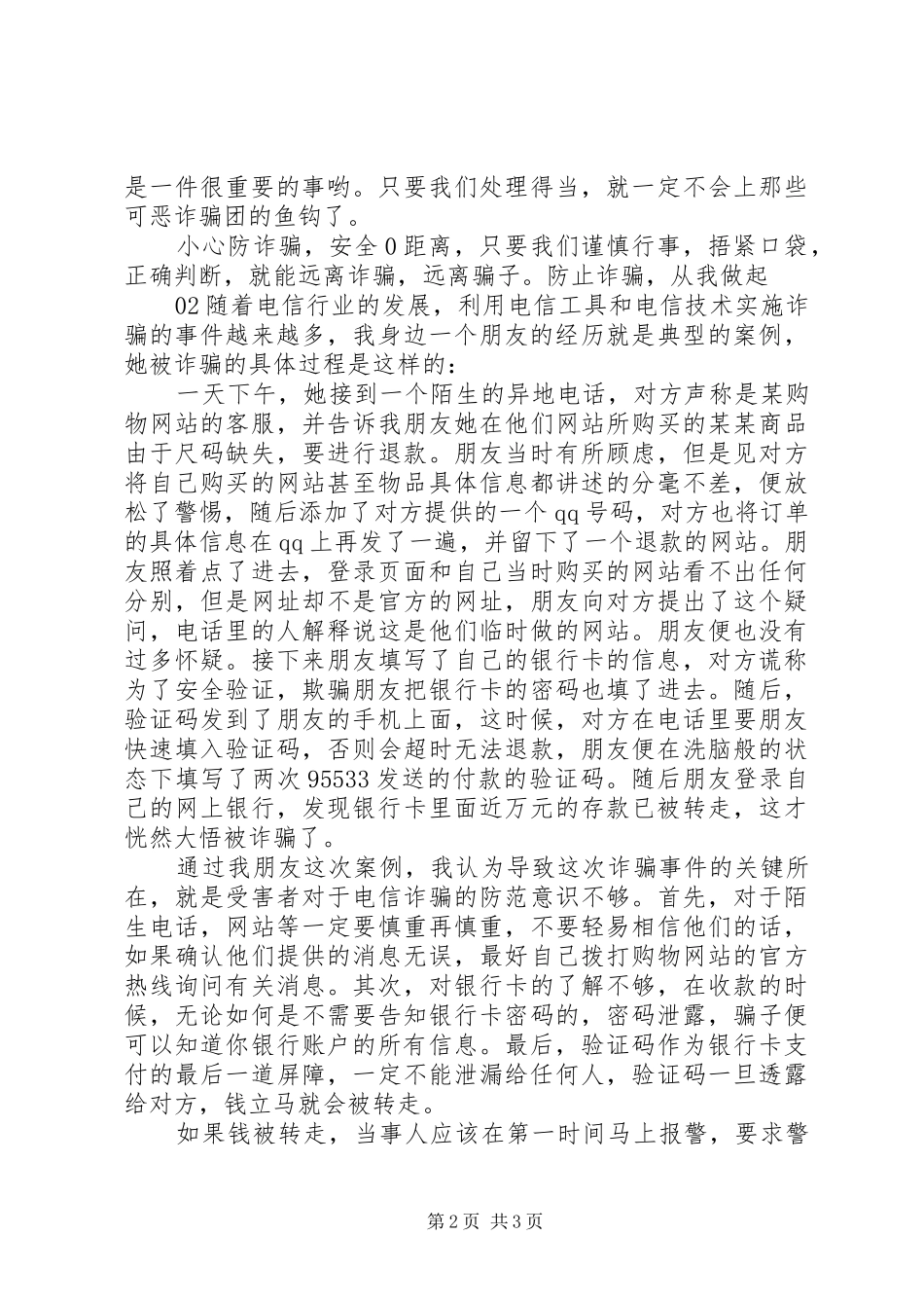 学习防范电信诈骗心得体会3篇_第2页